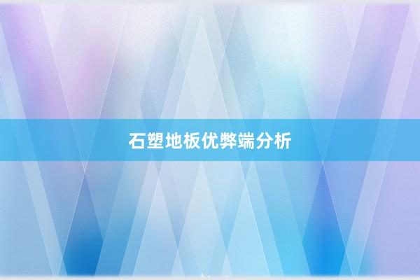 石塑地板优弊端分析