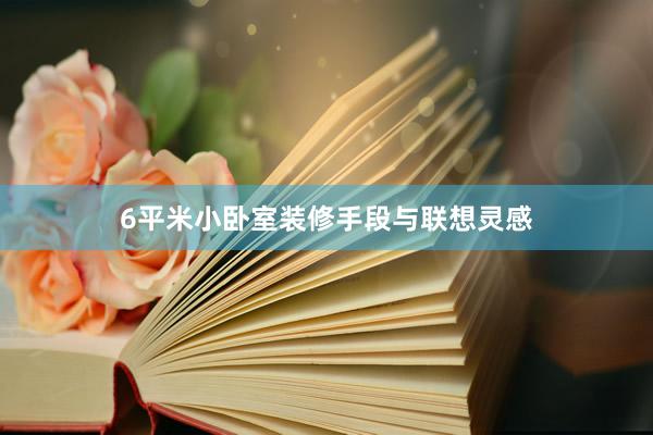 6平米小卧室装修手段与联想灵感