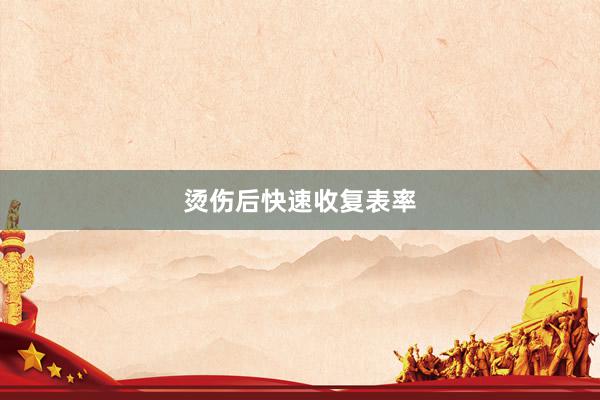 烫伤后快速收复表率