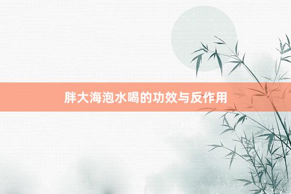 胖大海泡水喝的功效与反作用