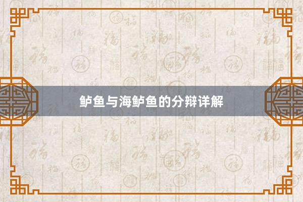 鲈鱼与海鲈鱼的分辩详解