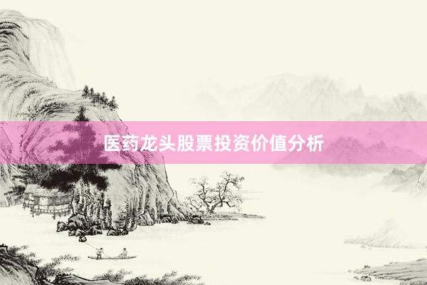 医药龙头股票投资价值分析