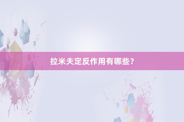 拉米夫定反作用有哪些？