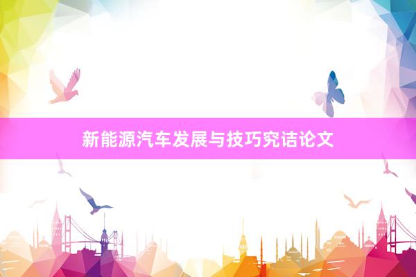 新能源汽车发展与技巧究诘论文